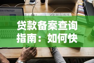 贷款备案查询指南：如何快速找到合规平台