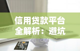 信用贷款平台全解析：避坑指南与实用技巧