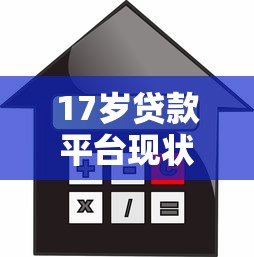 17岁贷款平台现状解析:未成年人借贷风险与合规选择指南 17岁贷款平台现状解析:未成年人借贷风险与合规选择指南