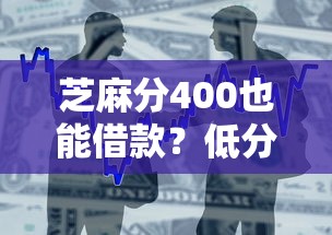 芝麻分400也能借款？低分用户应急贷款平台盘点