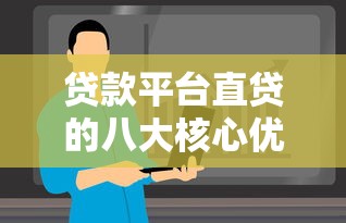 贷款平台直贷的八大核心优势与实用价值