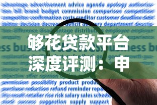 够花贷款平台深度评测：申请流程、利率及用户真实反馈