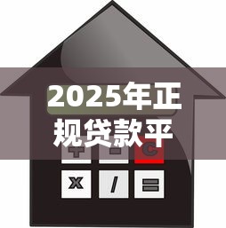 2025年正规贷款平台推荐：安全借贷必看指南