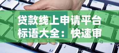 贷款线上申请平台标语大全：快速审批+低息方案解析