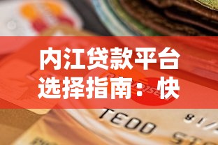 内江贷款平台选择指南：快速通过的低息渠道推荐