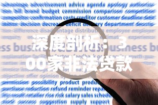 深度剖析：300家非法贷款平台被取缔的警示与应对策略