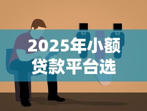2025年小额贷款平台选择指南：不看征信的理财方案