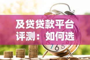 360平台借钱合法吗？关键看这几点！一文帮你避坑