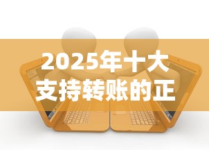 2025年十大支持转账的正规贷款平台推荐