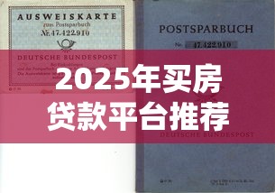 2025年买房贷款平台推荐：如何选到最适合自己的方案