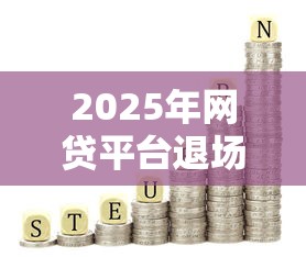 哪些网贷容易通过下款审核：整理5个先息后本的贷款平台