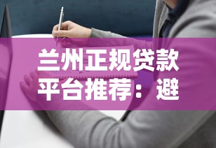 兰州正规贷款平台推荐：避坑指南与靠谱选择