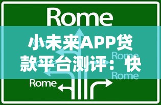 小未来APP贷款平台测评：快速到账与理财增值双攻略