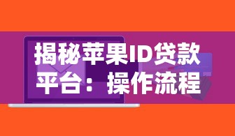 揭秘苹果ID贷款平台：操作流程与风险全解析