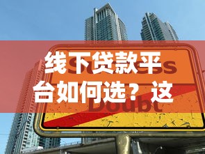 线下贷款平台如何选？这5类正规渠道助你避开陷阱