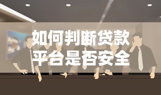 如何判断贷款平台是否安全？这8个方法必须掌握