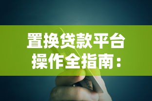 置换贷款平台操作全指南：低息优化债务攻略