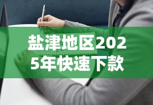 盐津地区2025年快速下款的正规贷款平台推荐指南