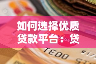 如何选择优质贷款平台：贷款理财必看指南