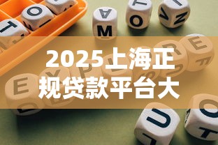 比较好下款的借款平台有哪些？公布5个黑户秒下款的高炮口子