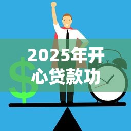被借钱平台骚扰怎么办？三招教你彻底摆脱催收烦恼