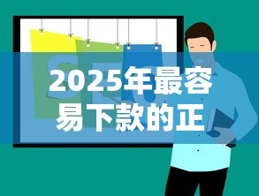 2025年最容易下款的正规贷款平台推荐