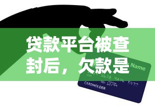 贷款平台被查封后，欠款是否必须偿还？法律与实操指南