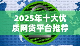 2025年十大优质网贷平台推荐：低息安全快速到账
