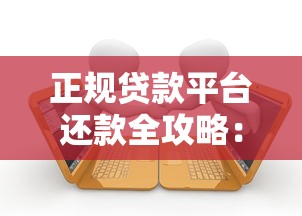正规贷款平台还款全攻略：轻松掌握还款技巧，避免逾期风险