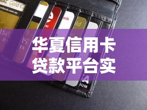 华夏信用卡贷款平台实用指南：贷款理财避坑必读