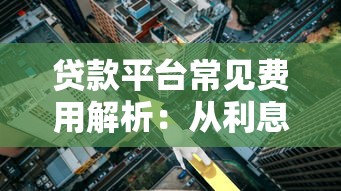 贷款平台常见费用解析：从利息到违约金全掌握