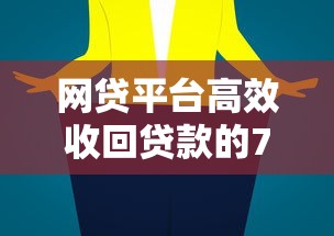 网贷平台高效收回贷款的7大实战技巧与风控策略