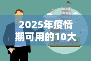 2025年疫情期可用的10大正规贷款平台盘点