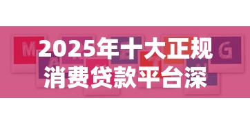 2025年十大正规消费贷款平台深度测评