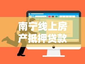 南宁线上房产抵押贷款平台选择与理财攻略