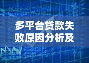 多平台贷款失败原因分析及应对策略指南