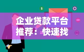 企业贷款平台推荐：快速找到适合的融资渠道