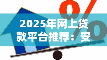 2025年网上贷款平台推荐：安全靠谱的借贷选择
