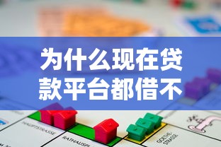 为什么现在贷款平台都借不到钱？这8个常见原因和解决办法一定要看