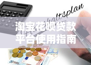 淘宝花呗贷款平台使用指南与理财风险解析