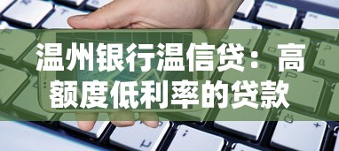 温州银行温信贷：高额度低利率的贷款理财攻略