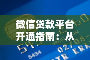 微信贷款平台开通指南：从零开始解锁资金周转