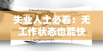 失业人士必看：无工作状态也能快速下款的5大正规平台推荐