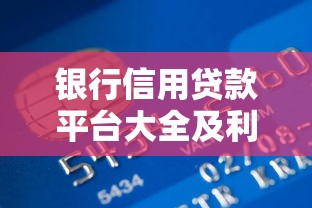 银行信用贷款平台大全及利率对比指南