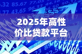 2025年高性价比贷款平台横向对比