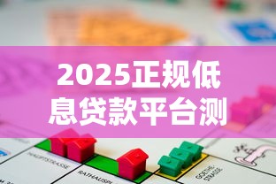 2025正规低息贷款平台测评：哪些平台真正无套路？