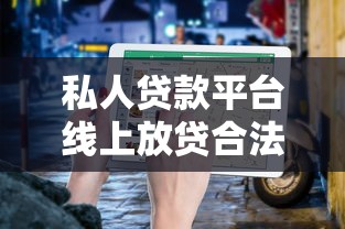 私人贷款平台线上放贷合法吗？2025最新避坑指南