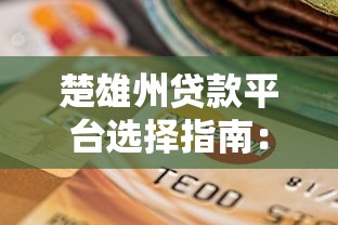 中国电信甜橙借钱好下款吗：罗列5个贷款快的平台