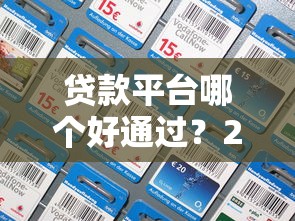 贷款平台哪个好通过？2025年最新通过率高的平台推荐