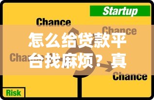 怎么给贷款平台找麻烦？真实有效的反制策略指南